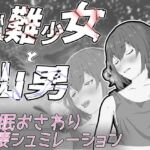 遭難少女と山男(餡々堂) [d_668725]