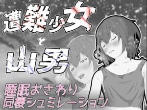 遭難少女と山男(餡々堂) [d_668725]