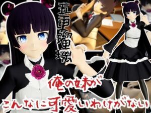 俺の妹がこんなに可愛いわけがないから黒猫こと五更瑠璃と学園でイチャラブエッチしてみた【俺妹】(異世界転生) [d_668753]