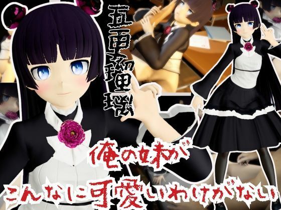 俺の妹がこんなに可愛いわけがないから黒猫こと五更瑠璃と学園でイチャラブエッチしてみた【俺妹】(異世界転生) [d_668753]