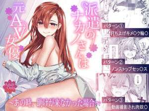 派遣のナカノさんは元AV女優〜あの時、助けが来なかった場合〜(furuike) [d_668777]