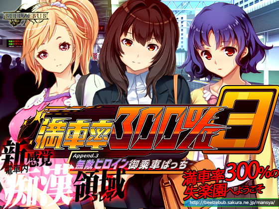 満車率300％ 3≒ Append.3 無敵ヒロイン御乗車ぱっち(ベルゼブブ) [d_668790]
