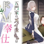 五門家のメイドさんはドM奉仕をご所望です。(くがつここのか) [d_668791]