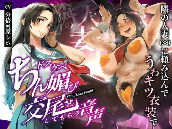 隣の人妻（38）に頼み込んでうわキツ衣装でドスケベちん媚び交尾してもらう音声(ぎゃっぷスタジオ) [d_668794]