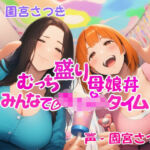 むっち盛り母娘丼  みんなで赤ちゃんタイム(近未来のふわふわ) [d_668870]