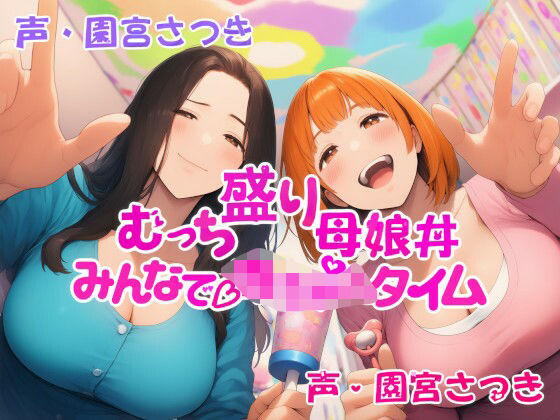 むっち盛り母娘丼  みんなで赤ちゃんタイム(近未来のふわふわ) [d_668870]