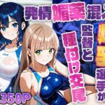 発情媚薬混入！爆乳競泳選手が監督と種付け交尾【350枚】(ニート印刷所) [d_668911]