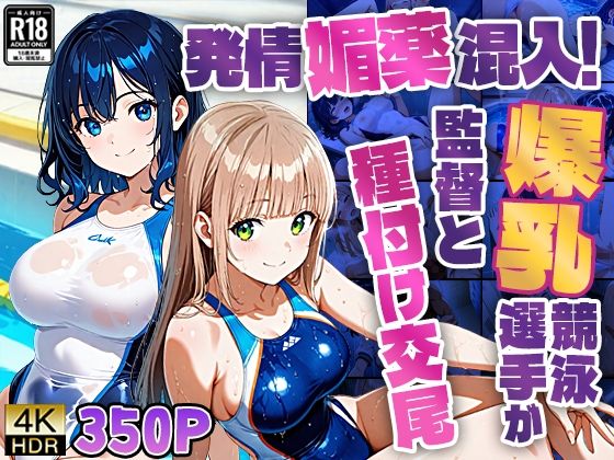 発情媚薬混入！爆乳競泳選手が監督と種付け交尾【350枚】(ニート印刷所) [d_668911]
