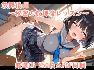 放課後JK〜秘密の放課後レッスン〜(夢現堂Ｘ) [d_668975]