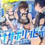 【4時間↑オナサポ×8】オナサポリンピック代表選手権【7周年記念】(シルトクレーテ) [d_669302]