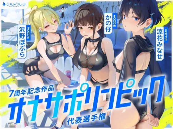 【4時間↑オナサポ×8】オナサポリンピック代表選手権【7周年記念】(シルトクレーテ) [d_669302]