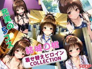 着せ替えヒロインCOLLECTION  ー結城〇柑ー(ウンポコロコ) [d_669385]