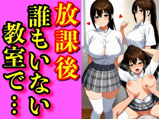 夏、誰もいない放課後。灼熱の教室で二人だけの秘密を交わす──。汗ばむ肌、艶めく胸、制服の隙間から覗く濡れた素肌。(ゼウス) [d_669386]