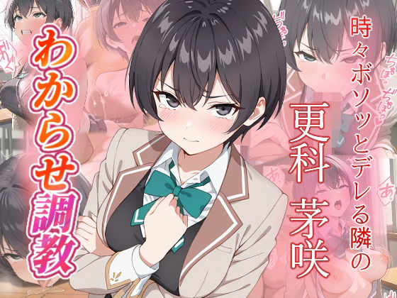 更科茅咲  わからせ調教(がざしー) [d_669448]