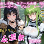 超高級デリヘル淫乱温泉  コードギ〇ス編(遊び人) [d_669476]