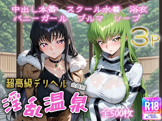 超高級デリヘル淫乱温泉  コードギ〇ス編(遊び人) [d_669476]