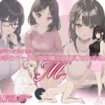 雄がランク分けされ劣等なベータが性的権利を剥奪される世界・M(YAO) [d_669479]