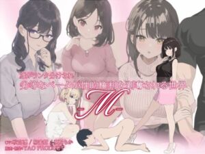 雄がランク分けされ劣等なベータが性的権利を剥奪される世界・M(YAO) [d_669479]