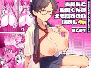 委員長と光田くんの犬も食わないはなし(サヨナラホーネット) [d_669613]