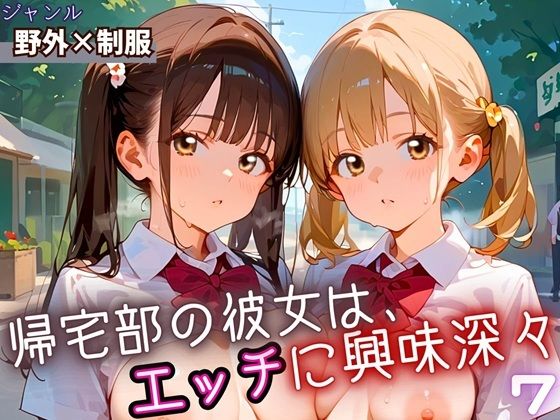 帰宅部の彼女は、エッチに興味津々7・230枚(フルーツに語らせたい) [d_669646]