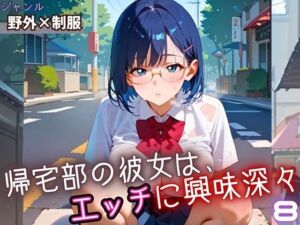 帰宅部の彼女は、エッチに興味津々8・230枚(フルーツに語らせたい) [d_669649]