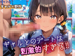 ギャルとのデートは、刺激的過ぎる！！・210枚(フルーツに語らせたい) [d_669650]