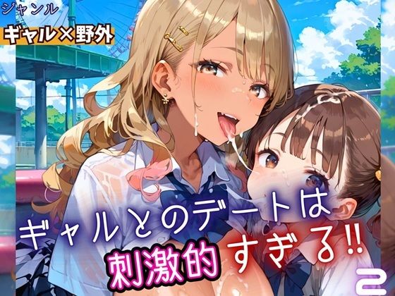 ギャルとのデートは、刺激的過ぎる！！2・210枚(フルーツに語らせたい) [d_669653]