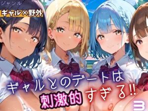 ギャルとのデートは、刺激的過ぎる！！3・210枚(フルーツに語らせたい) [d_669656]