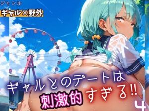 ギャルとのデートは、刺激的過ぎる！！4・210枚(フルーツに語らせたい) [d_669662]