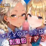 ギャルとのデートは、刺激的過ぎる！！5・210枚(フルーツに語らせたい) [d_669666]