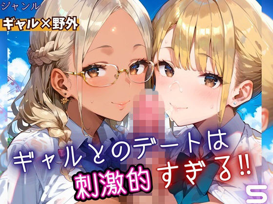 ギャルとのデートは、刺激的過ぎる！！5・210枚(フルーツに語らせたい) [d_669666]