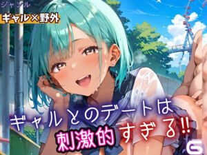 ギャルとのデートは、刺激的過ぎる！！6・210枚(フルーツに語らせたい) [d_669671]