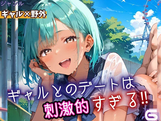 ギャルとのデートは、刺激的過ぎる！！6・210枚(フルーツに語らせたい) [d_669671]