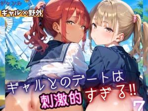 ギャルとのデートは、刺激的過ぎる！！7・210枚(フルーツに語らせたい) [d_669672]