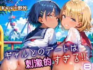 ギャルとのデートは、刺激的過ぎる！！8・210枚(フルーツに語らせたい) [d_669678]