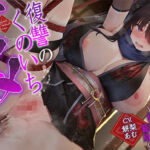 【敗北メス堕ち特化】復讐のくのいち アヤメ 屈辱の敗北絶頂 〜拷問そして籠絡〜(一事が万事) [d_669749]