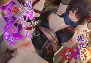 【敗北メス堕ち特化】復讐のくのいち アヤメ 屈辱の敗北絶頂 〜拷問そして籠絡〜(一事が万事) [d_669749]