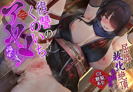 【敗北メス堕ち特化】復讐のくのいち アヤメ 屈辱の敗北絶頂 〜拷問そして籠絡〜(一事が万事) [d_669749]