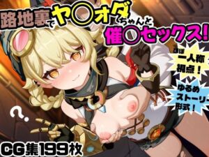 路地裏でヤ◯ォダちゃんと催○セックス！(にょすらもっち) [d_669830]