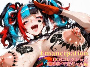 Emancipation-QOSコレクション虹の章平安ギャル編(滝ノ川技術研究所) [d_669856]