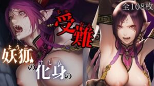 妖狐の化身の性事情(ARU117) [d_669908]