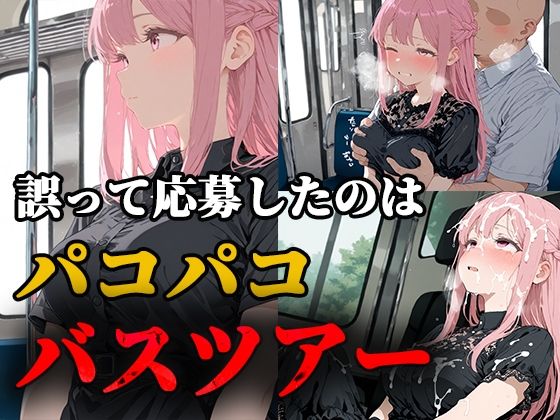 誤って応募したのはパコパコバスツアー(ティーチルーム) [d_669982]