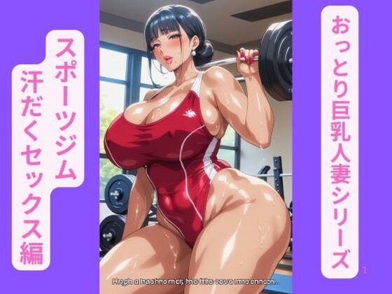 おっとり巨乳人妻シリーズ、スポーツジム汗だくセックス編(ギャルサー) [d_669998]