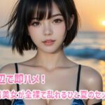 海辺で即ハメ！水着美女が全裸で乱れるひと夏のセックス(月代台工房) [d_670021]