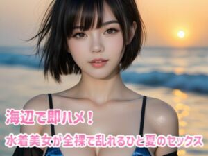 海辺で即ハメ！水着美女が全裸で乱れるひと夏のセックス(月代台工房) [d_670021]
