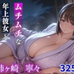 姉ヶ崎寧々 ムチムチな年上彼女とお泊りえっち(milfai) [d_670031]