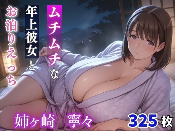 姉ヶ崎寧々 ムチムチな年上彼女とお泊りえっち(milfai) [d_670031]