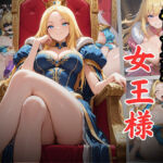 性奴●になった女王様(エロキチ) [d_670066]