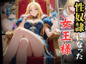 性奴●になった女王様(エロキチ) [d_670066]