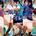 君の知らないトイレの中で2(ひみつのアトリエ) [d_670121]